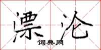 袁强漂沦楷书怎么写
