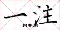 丁谦一注楷书怎么写