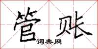 袁强管账楷书怎么写