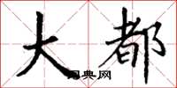 丁谦大都楷书怎么写