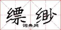 袁强缥缈楷书怎么写