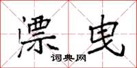 袁强漂曳楷书怎么写