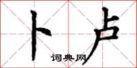 丁谦卜卢楷书怎么写