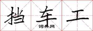 袁强挡车工楷书怎么写
