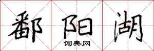 袁强鄱阳湖楷书怎么写