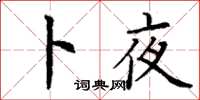 丁谦卜夜楷书怎么写