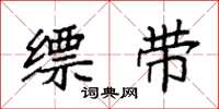 袁强缥带楷书怎么写