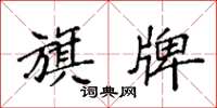 袁强旗牌楷书怎么写