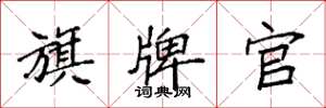 袁强旗牌官楷书怎么写