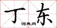 丁谦丁东楷书怎么写