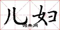 丁谦儿妇楷书怎么写