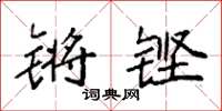 袁强锵铿楷书怎么写