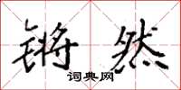 袁强锵然楷书怎么写