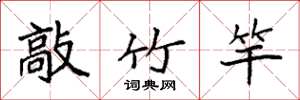 袁强敲竹竿楷书怎么写