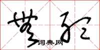 王冬龄无听草书怎么写