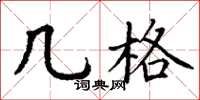 丁谦几格楷书怎么写