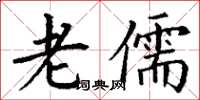 丁谦老儒楷书怎么写