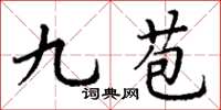 丁谦九苞楷书怎么写