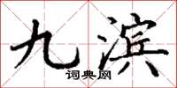 丁谦九滨楷书怎么写