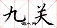 丁谦九关楷书怎么写