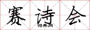 袁强赛诗会楷书怎么写