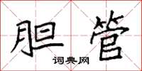 袁强胆管楷书怎么写