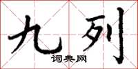 丁谦九列楷书怎么写