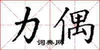 丁谦力偶楷书怎么写