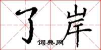 丁谦了岸楷书怎么写