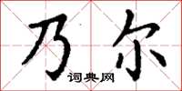 丁谦乃尔楷书怎么写