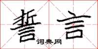 袁强誓言楷书怎么写