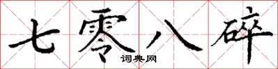 丁谦七零八碎楷书怎么写