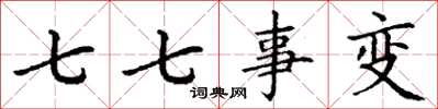 丁谦七七事变楷书怎么写