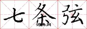 丁谦七条弦楷书怎么写
