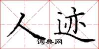丁谦人迹楷书怎么写