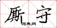 袁强厮守楷书怎么写
