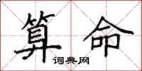 袁强算命楷书怎么写