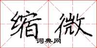 袁强缩微楷书怎么写