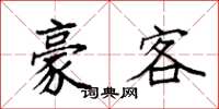 袁强豪客楷书怎么写
