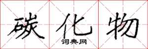 袁强碳化物楷书怎么写