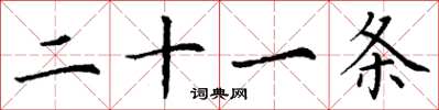丁谦二十一条楷书怎么写