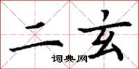 丁谦二玄楷书怎么写