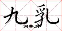 丁谦九乳楷书怎么写