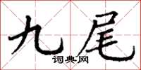 丁谦九尾楷书怎么写