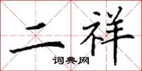 丁谦二祥楷书怎么写