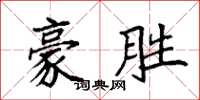 袁强豪胜楷书怎么写