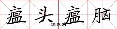袁强瘟头瘟脑楷书怎么写