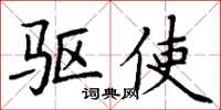 丁谦驱使楷书怎么写