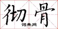 丁谦彻骨楷书怎么写