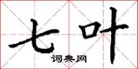 丁谦七叶楷书怎么写